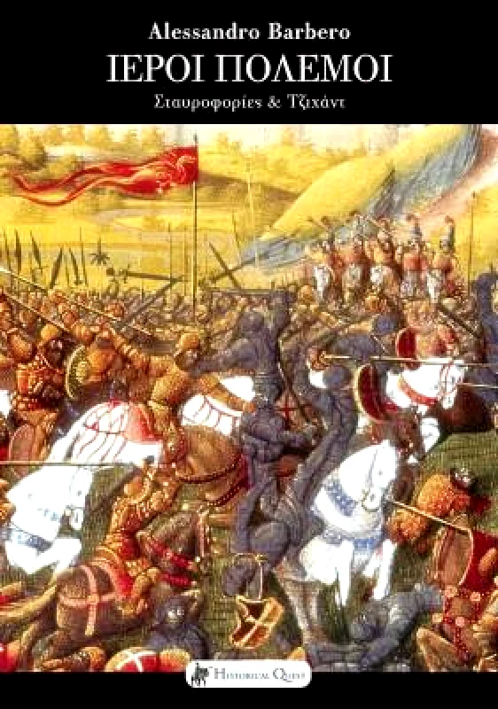 HISTORICAL QUEST ΙΕΡΟΙ ΠΟΛΕΜΟΙ