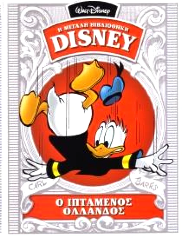 ΚΑΘΗΜΕΡΙΝΗ Η ΜΕΓΑΛΗ ΒΙΒΛΙΟΘΗΚΗ DISNEY Ο ΙΠΤΑΜΕΝΟΣ ΟΛΛΑΝΔΟΣ