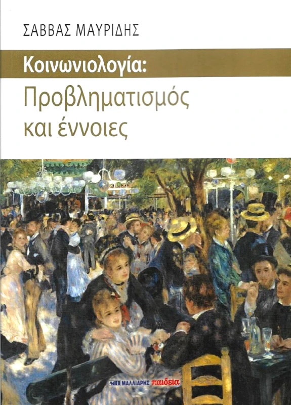 ΜΑΛΛΙΑΡΗΣ ΚΟΙΝΩΝΙΟΛΟΓΙΑ : ΠΡΟΒΛΗΜΑΤΙΣΜΟΣ ΚΑΙ ΕΝΝΟΙΕΣ