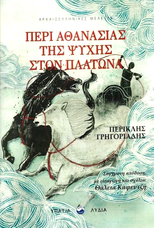 ΥΠΑΤΙΑ ΛΥΔΙΑ ΠΕΡΙ ΑΘΑΝΑΣΙΑΣ ΤΗΣ ΨΥΧΗΣ ΣΤΟΝ ΠΛΑΤΩΝΑ