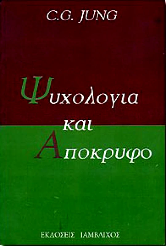 ΙΑΜΒΛΙΧΟΣ ΨΥΧΟΛΟΓΙΑ ΚΑΙ ΑΠΟΚΡΥΦΟ