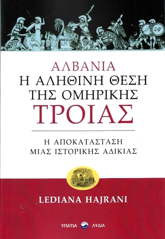 ΥΠΑΤΙΑ ΛΥΔΙΑ ΑΛΒΑΝΙΑ Η ΑΛΗΘΙΝΗ ΘΕΣΗ ΤΗΣ ΟΜΗΡΙΚΗΣ ΤΡΟΙΑΣ