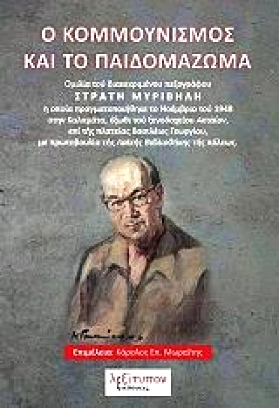 ΛΕΞΙΤΥΠΟΝ Ο ΚΟΜΜΟΥΝΙΣΜΟΣ ΚΑΙ ΤΟ ΠΑΙΔΟΜΑΖΩΜΑ