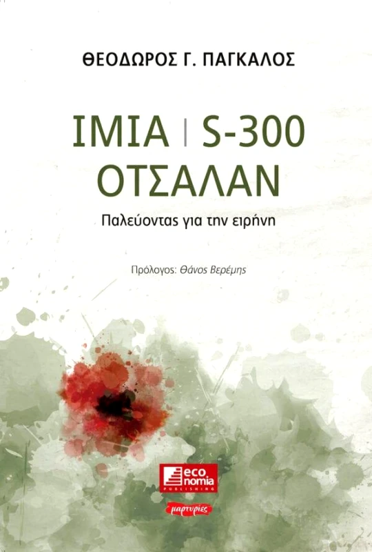 ECONOMIA PUBLISHING ΙΜΙΑ S-300 ΟΤΣΑΛΑΝ