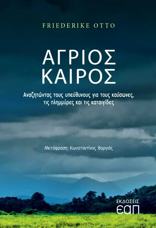 ΕΑΠ ΑΓΡΙΟΣ ΚΑΙΡΟΣ