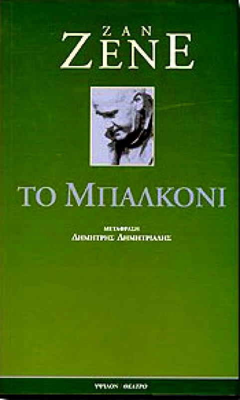 ΥΨΙΛΟΝ ΤΟ ΜΠΑΛΚΟΝΙ