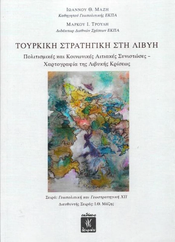 ΕΚΔΟΣΕΙΣ ΛΕΙΜΩΝ ΤΟΥΡΚΙΚΗ ΣΤΡΑΤΗΓΙΚΗ ΣΤΗ ΛΙΒΥΗ