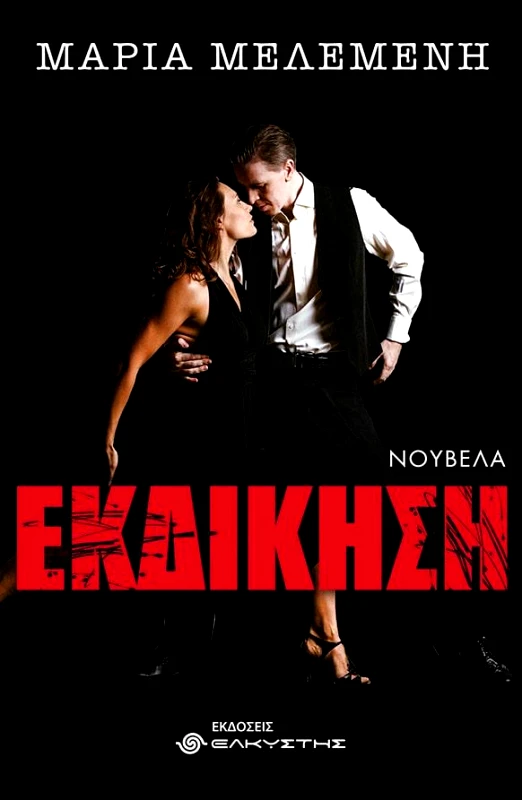 ΕΛΚΥΣΤΗΣ ΕΚΔΙΚΗΣΗ