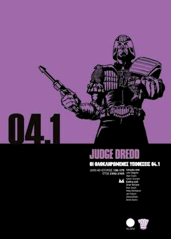 SΕΛΙΝΙ JUDGE DREDD ΟΙ ΟΛΟΚΛΗΡΩΜΕΝΕΣ ΥΠΟΘΕΣΕΙΣ