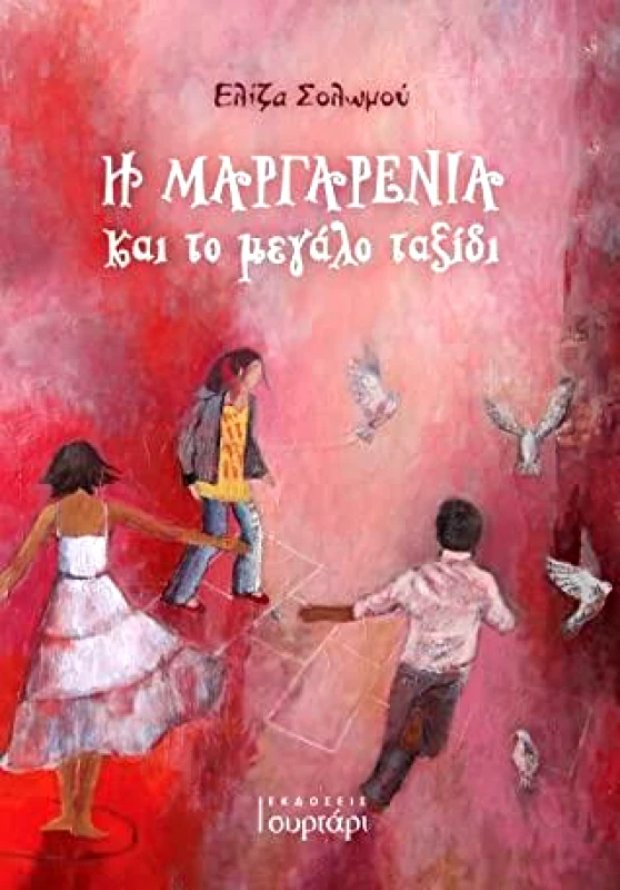ΕΚΔΟΣΕΙΣ ΣΥΡΤΑΡΙ Η ΜΑΡΓΑΡΕΝΙΑ ΚΑΙ ΤΟ ΜΕΓΑΛΟ ΤΑΞΙΔΙ