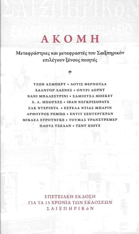 ΣΑΙΞΠΗΡΙΚΟΝ ΑΚΟΜΗ
