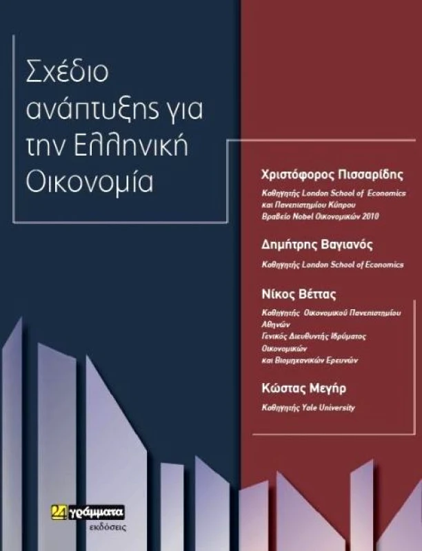 24 ΓΡΑΜΜΑΤΑ ΣΧΕΔΙΟ ΑΝΑΠΤΥΞΗΣ ΓΙΑ ΤΗΝ ΕΛΛΗΝΙΚΗ ΟΙΚΟΝΟΜΙΑ
