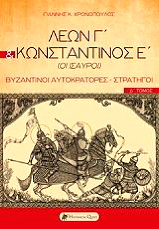 HISTORICAL QUEST ΛΕΩΝ Γ ΚΑΙ ΚΩΝΣΤΑΝΤΙΝΟΣ Ε (ΟΙ ΙΣΑΥΡΟΙ)