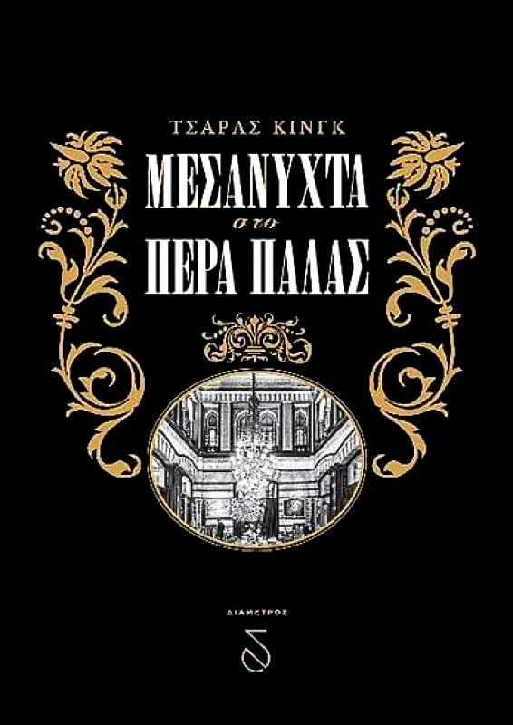 ΔΙΑΜΕΤΡΟΣ ΜΕΣΑΝΥΧΤΑ ΣΤΟ ΠΕΡΑ ΠΑΛΑΣ