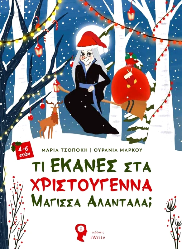 IWRITE ΤΙ ΕΚΑΝΕΣ ΣΤΑ ΧΡΙΣΤΟΥΓΕΝΝΑ ΜΑΓΙΣΣΑ ΑΛΑΝΤΑΛΑ