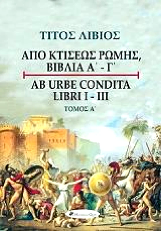 HISTORICAL QUEST ΑΠΟ ΚΤΙΣΕΩΣ ΡΩΜΗΣ ΒΙΒΛΙΑ Α-Γ ΤΟΜΟΣ Α