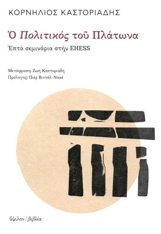 ΥΨΙΛΟΝ Ο ΠΟΛΙΤΙΚΟΣ ΤΟΥ ΠΛΑΤΩΝΑ