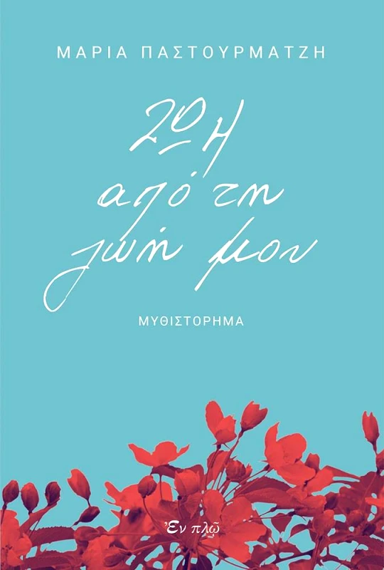 ΕΝ ΠΛΩ ΖΩΗ ΑΠΟ ΤΗ ΖΩΗ ΜΟΥ