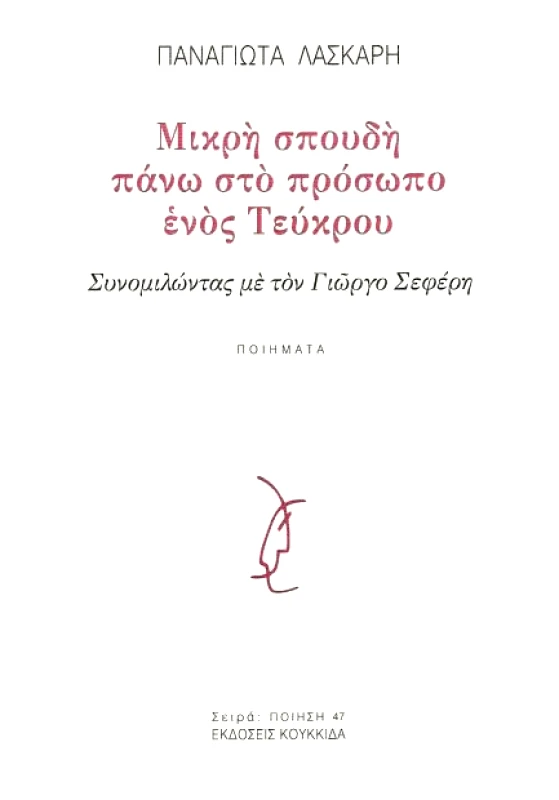 ΑΙΓΑΙΟΝ-ΚΟΥΚΙΔΑ ΜΙΚΡΗ ΣΠΟΥΔΗ ΠΑΝΩ ΣΤΟ ΠΡΟΣΩΠΟ ΕΝΟΣ ΤΕΥΚΡΟΥ