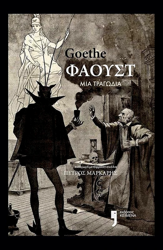 ΚΕΙΜΕΝΑ ΦΑΟΥΣΤ