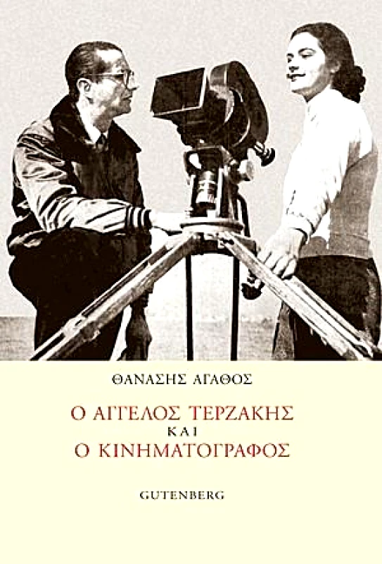 GUTENBERG Ο ΑΓΓΕΛΟΣ ΤΕΡΖΑΚΗΣ ΚΑΙ Ο ΚΙΝΗΜΑΤΟΓΡΑΦΟΣ