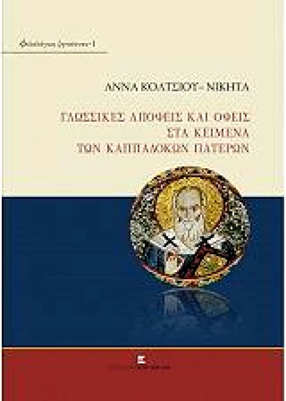 ΚΥΡΙΑΚΙΔΗ ΔΕΣΠΟΙΝΑ ΓΛΩΣΣΙΚΕΣ ΑΠΟΨΕΙΣ ΚΑΙ ΟΨΕΙΣ ΣΤΑ ΚΕΙΜΕΝΑ ΤΩΝ ΚΑΠΠΑΔΟΚΩΝ ΠΑΤΕΡΩΝ