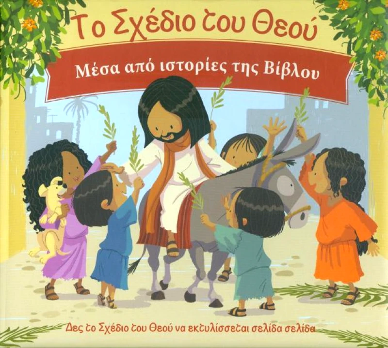 ΕΛΛΗΝΙΚΗ ΒΙΒΛΙΚΗ ΕΤΑΙΡΕΙΑ ΤΟ ΣΧΕΔΙΟ ΤΟΥ ΘΕΟΥ