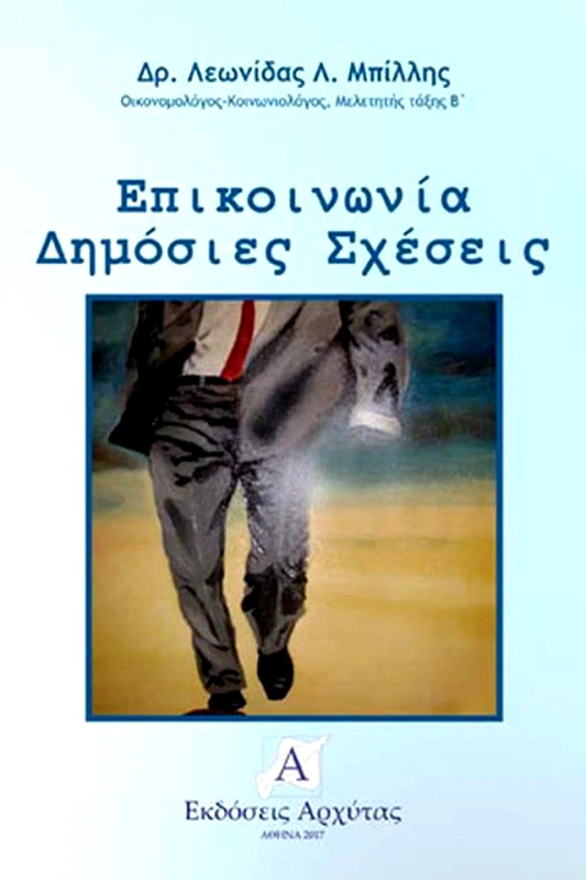ΑΡΧΥΤΑΣ ΕΠΙΚΟΙΝΩΝΙΑ ΔΗΜΟΣΙΕΣ ΣΧΕΣΕΙΣ