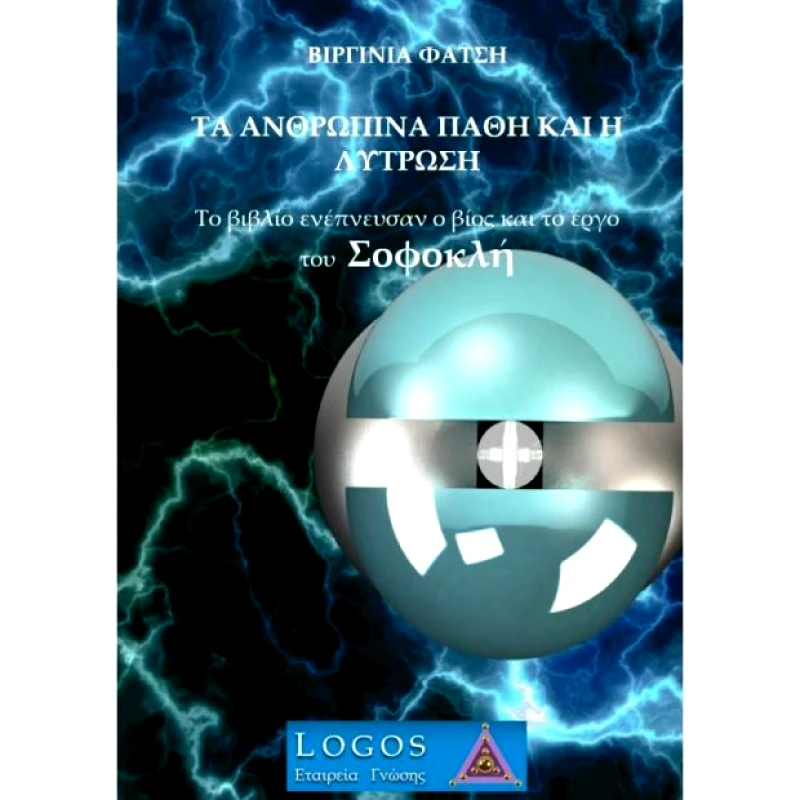 ΛΟΓΟΣ ΤΑ ΑΝΘΡΩΠΙΝΑ ΠΑΘΗ ΚΑΙ Η ΛΥΤΡΩΣΗ