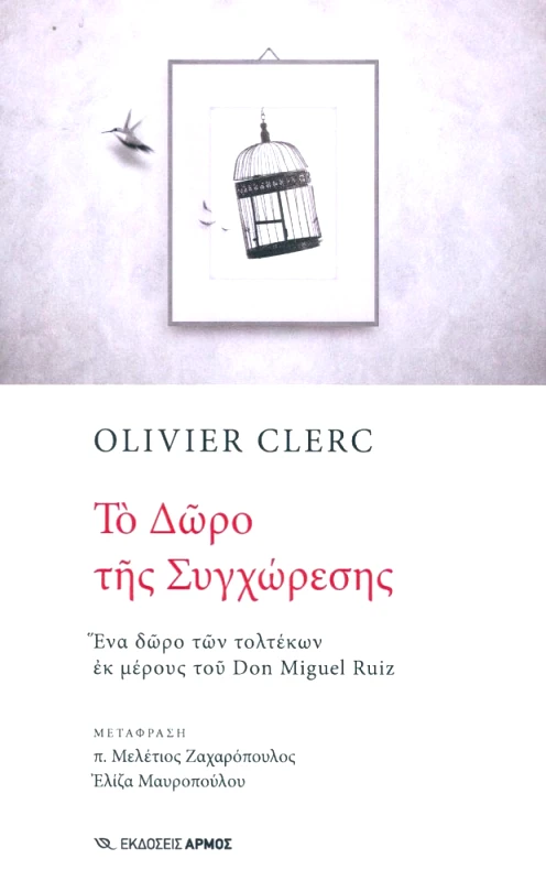 ΑΡΜΟΣ ΤΟ ΔΩΡΟ ΤΗΣ ΣΥΓΧΩΡΕΣΗΣ