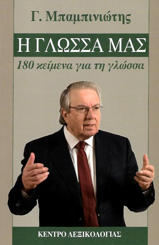 ΚΕΝΤΡΟ ΛΕΞΙΚΟΛΟΓΙΑΣ Η ΓΛΩΣΣΑ ΜΑΣ 180 ΚΕΙΜΕΝΑ ΓΙΑ ΤΗ ΓΛΩΣΣΑ