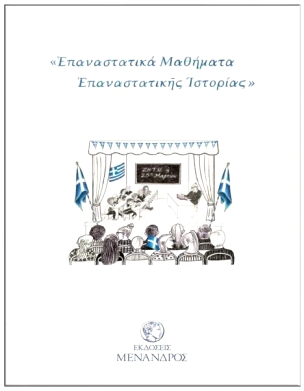 ΕΚΔΟΣΕΙΣ ΜΕΝΑΝΔΡΟΣ ΕΠΑΝΑΣΤΑΤΙΚΑ ΜΑΘΗΜΑΤΑ ΕΠΑΝΑΣΤΑΤΙΚΗΣ ΙΣΤΟΡΙΑΣ