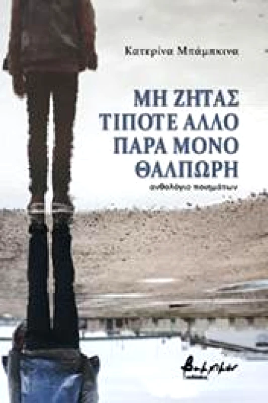 ΕΚΔΟΣΕΙΣ VAKXIKON ΜΗ ΖΗΤΑΣ ΤΙΠΟΤΕ ΑΛΛΟ ΠΑΡΑ ΜΟΝΟ ΘΑΛΠΩΡΗ