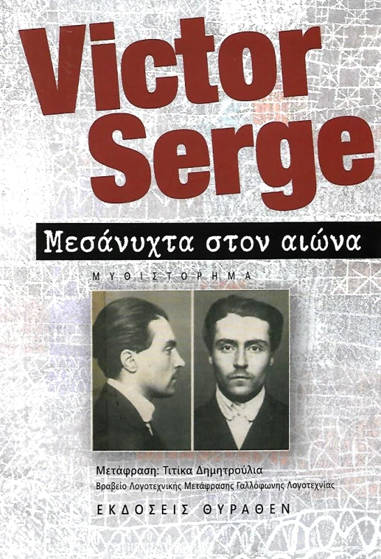 ΘΥΡΑΘΕΝ ΜΕΣΑΝΥΧΤΑ ΣΤΟΝ ΑΙΩΝΑ