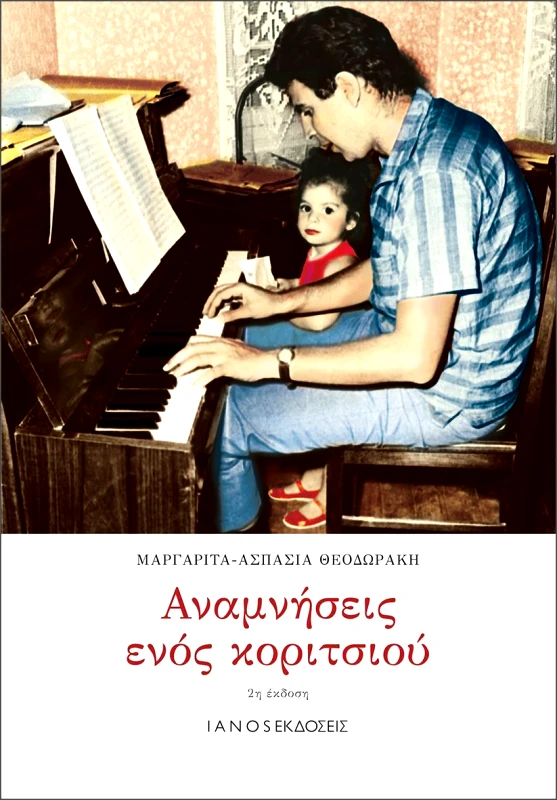 IANOS ΑΝΑΜΝΗΣΕΙΣ ΕΝΟΣ ΚΟΡΙΤΣΙΟΥ