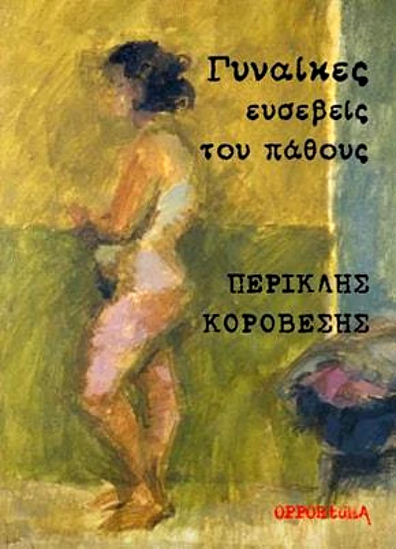 OPPORTUNA ΓΥΝΑΙΚΕΣ ΕΥΣΕΒΕΙΣ ΤΟΥ ΠΑΘΟΥΣ