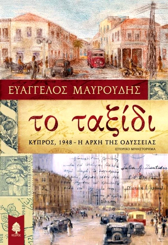ΚΕΔΡΟΣ ΤΟ ΤΑΞΙΔΙ