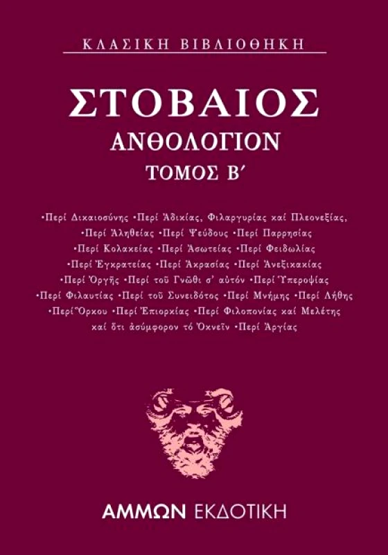 ΑΜΜΩΝ ΑΝΘΟΛΟΓΙΟΝ ΤΟΜΟΣ Β