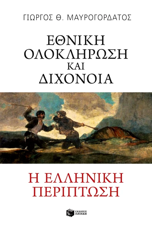 ΠΑΤΑΚΗΣ ΕΘΝΙΚΗ ΟΛΟΚΛΗΡΩΣΗ ΚΑΙ ΔΙΧΟΝΟΙΑ