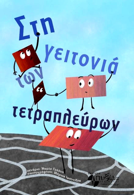 ΕΚΔΟΣΕΙΣ ΠΥΞΙΔΑ ΤΗΣ ΠΟΛΗΣ ΣΤΗ ΓΕΙΤΟΝΙΑ ΤΩΝ ΤΕΤΡΑΠΛΕΥΡΩΝ