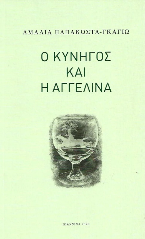 ΙΣΝΑΦΙ Ο ΚΥΝΗΓΟΣ ΚΑΙ Η ΑΓΓΕΛΙΝΑ