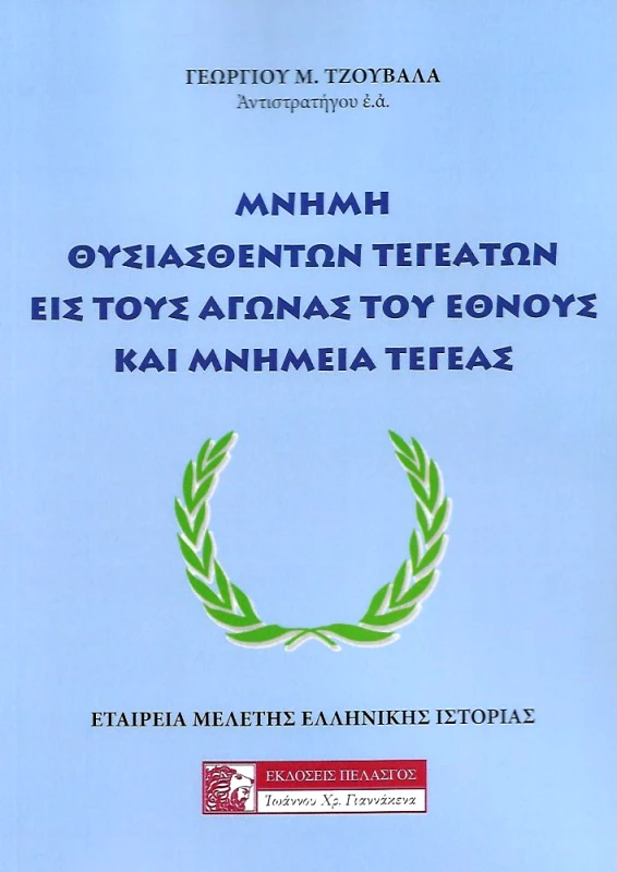 ΠΕΛΑΣΓΟΣ ΜΝΗΜΗ ΘΥΣΙΑΣΘΕΝΤΩΝ ΤΕΓΕΑΤΩΝ ΕΙΣ ΤΟΥΣ ΑΓΩΝΑΣ ΤΟΥ ΕΘΝΟΥΣ ΚΑΙ ΜΝΗΜΕΙΑ ΤΕΓΕΑΣ