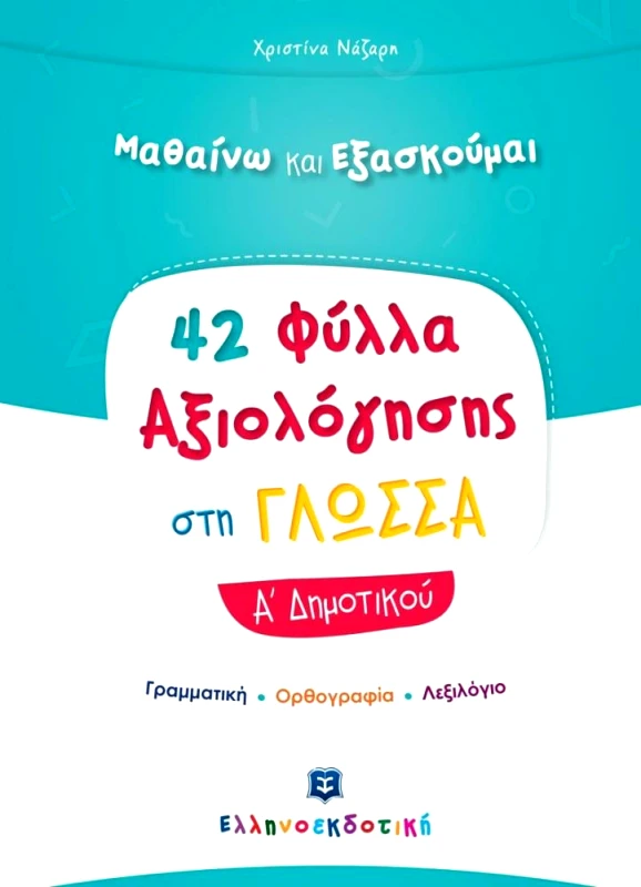 ΕΛΛΗΝΟΕΚΔΟΤΙΚΗ 42 ΦΥΛΛΑ ΑΞΙΟΛΟΓΗΣΗΣ ΣΤΗ ΓΛΩΣΣΑ Α ΔΗΜΟΤΙΚΟΥ