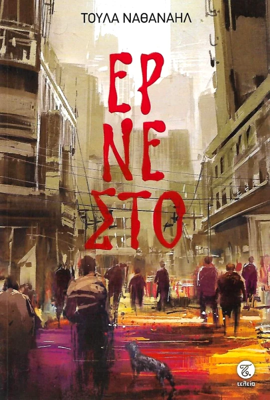 ΤΕΛΕΙΑ ΕΡΝΕΣΤΟ
