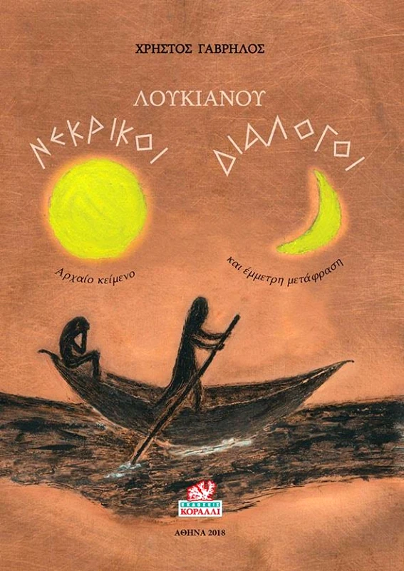 ΚΟΡΑΛΛΙ ΝΕΚΡΙΚΟΙ ΔΙΑΛΟΓΟΙ