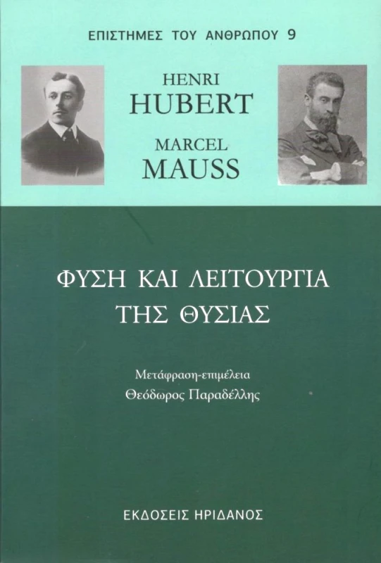 ΗΡΙΔΑΝΟΣ ΦΥΣΗ ΚΑΙ ΛΕΙΤΟΥΡΓΙΑ ΤΗΣ ΘΥΣΙΑΣ