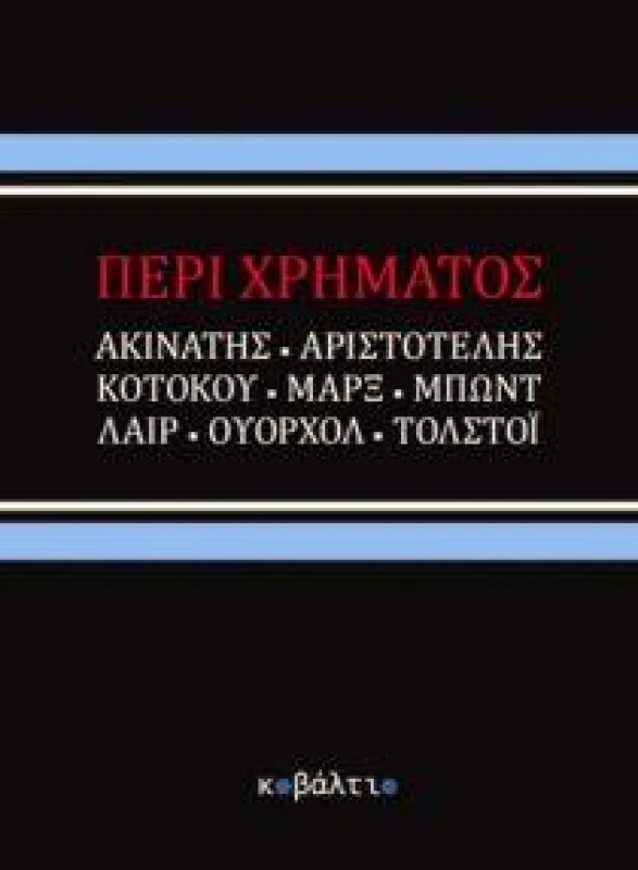 ΚΟΒΑΛΤΙΟ ΠΕΡΙ ΧΡΗΜΑΤΟΣ