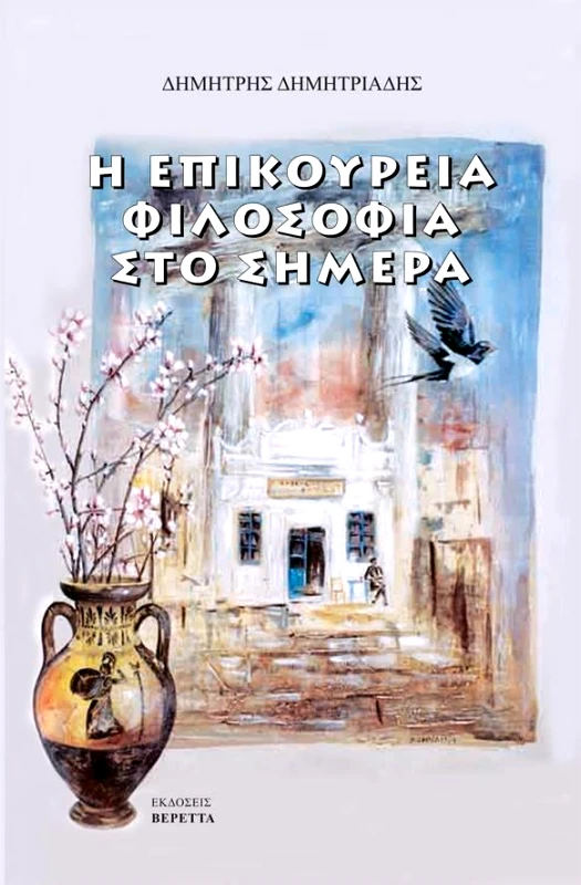 ΒΕΡΕΤΤΑΣ Η ΕΠΙΚΟΥΡΕΙΑ ΦΙΛΟΣΟΦΙΑ ΣΤΟ ΣΗΜΕΡΑ