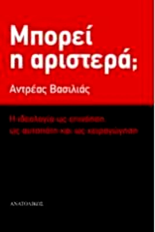 ΑΝΑΤΟΛΙΚΟΣ ΜΠΟΡΕΙ Η ΑΡΙΣΤΕΡΑ