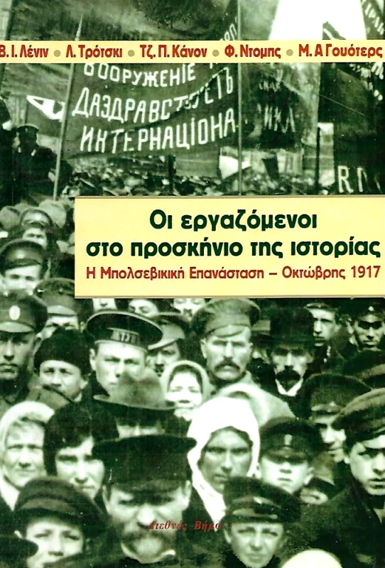 ΔΙΕΘΝΕΣ ΒΗΜΑ ΟΙ ΕΡΓΑΖΟΜΕΝΟΙ ΣΤΟ ΠΡΟΣΚΗΝΙΟ ΤΗΣ ΙΣΤΟΡΙΑΣ